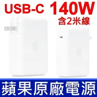 在飛比找Yahoo奇摩購物中心優惠-APPLE 140W USB-C TYPE-C 原廠變壓器 