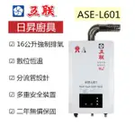 【日昇】五聯牌熱水器 ★新品上市★數位恆溫 兩年無償保固 ASE-L601 強制排氣 熱水器 16L