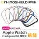 犀牛盾 Apple Watch 7 8 Ultra 專用飾條 NX防摔邊框 CrashGuard NX