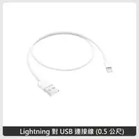 在飛比找法雅客網路商店優惠-APPLE Lightning 對 USB 連接線 (0.5