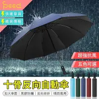 在飛比找Yahoo!奇摩拍賣優惠-十骨反向自動傘 自動反向傘 自動摺疊傘 全自動雨傘 自動折疊
