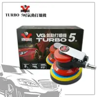 在飛比找樂天市場購物網優惠-汽車專用 VANGUARD TURBO 5吋氣動打蠟機 汽車