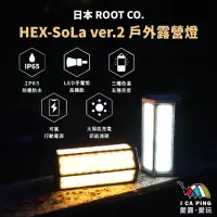 在飛比找蝦皮購物優惠-HEX-SoLa ver.2 戶外露營燈【ROOT CO.】