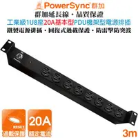 在飛比找ETMall東森購物網優惠-群加 PowerSync 1U 8座 20A 基本型 PDU