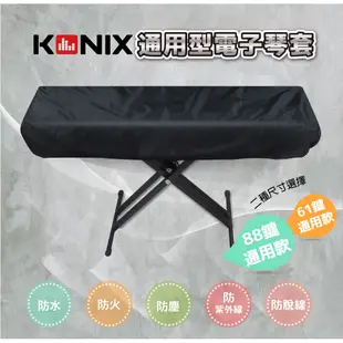 【KONIX 科尼斯樂器】88鍵電鋼琴套 電子琴防塵套/防塵罩 牛津布 (6.9折)