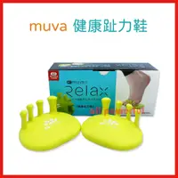 在飛比找蝦皮購物優惠-【公司貨】Muva 健康趾力鞋 訓練趾力 足弓訓練 全身平衡