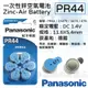「永固電池」 Panasonic 國際牌 PR44 助聽器電池 ZA675 水銀電池 鋅氧電池 鋅空氣電池 鈕扣電池