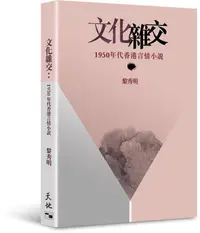 在飛比找誠品線上優惠-文化雜交: 1950年代香港言情小說