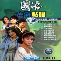 在飛比找松果購物優惠-國語金鑽點唱 第二輯 10VCD (6.3折)