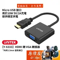 在飛比找蝦皮商城優惠-UNITEK優越者【Y-6333】HDMI 轉 VGA 轉接