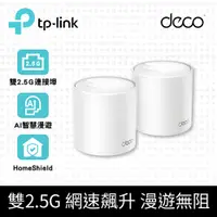 在飛比找PChome24h購物優惠-TP-Link Deco X50 Pro WiFi 6 AX