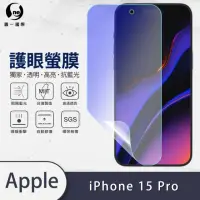 在飛比找momo購物網優惠-【o-one護眼螢膜】Apple iPhone 15 Pro