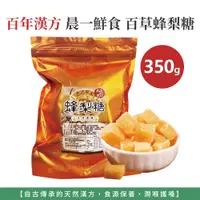 在飛比找蝦皮購物優惠-自然風｜百年漢方 晨一鮮食 九龍堂 百草蜂梨糖 漢方蜂梨糖 