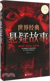 在飛比找三民網路書店優惠-世界經典懸疑故事(超值白金版)（簡體書）