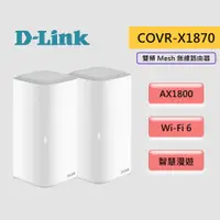 在飛比找蝦皮商城優惠-D-Link 友訊 COVR-X1870 AX1800 雙頻