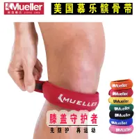 在飛比找露天拍賣優惠-【風行推薦】正品MUELLER慕樂髕骨帶加壓帶跑步健身護膝帶