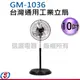 10吋 台灣通用工業立扇 GM-1036 / GM1036