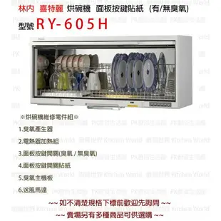 高雄 烘碗機零件 RY-605H 面板按鍵開關貼紙 有 / 無臭氧 林內、喜特麗適用【KW廚房世界】