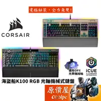 在飛比找蝦皮商城優惠-Corsair海盜船 K100 RGB 機械式鍵盤/有線/O