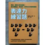 表達力練習題 溝通，要跟大師這樣練！