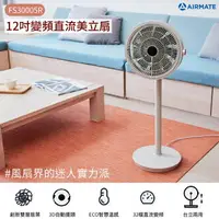 在飛比找樂天市場購物網優惠-【AIRMATE】艾美特 12吋變頻直流美立扇 FS3000