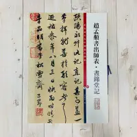 在飛比找Yahoo!奇摩拍賣優惠-正大筆莊 《趙孟頫書出師表 書錦堂記》書法 孫寶文 彩放中國