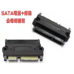 CBG-44 全新 SATA 22PIN 電源+傳輸 公-母 轉接頭 整合型15P+7P 適用SATA硬碟轉接使用