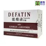 能酯清膠囊 50粒 DEFATIN 美國原產 魚油 EPA DHA -建利健康生活網