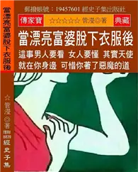 在飛比找TAAZE讀冊生活優惠-當漂亮富婆脫下衣服後：這事男人要看 女人要懂 其實天使就在你