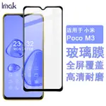 IMAK 小米 POCO M3 保護貼 滿膠 滿版 強化玻璃 高清 耐磨 保護膜 手機熒幕保護貼 屏貼