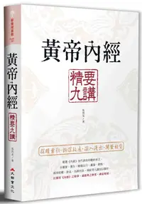 在飛比找誠品線上優惠-黃帝內經 精要九講