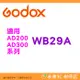 神牛 Godox WB29A AD200-WB29A 公司貨 適用 AD200 AD300 棚燈 外拍燈
