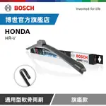 BOSCH 通用型軟骨雨刷 旗艦款 (2支/組) 適用車型 HONDA | HR-V