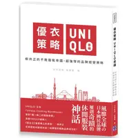 在飛比找金石堂優惠-優衣策略 UNIQLO思維：柳井正的不敗服裝帝國，超強悍的品