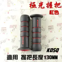 在飛比找蝦皮購物優惠-KOSO | 紅色 極光握把 握把套 握把 把手套 130M