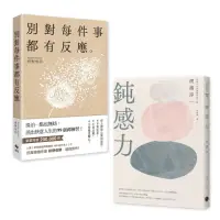 在飛比找momo購物網優惠-讓心重獲自由套書《別對每件事都有反應》+《鈍感力》