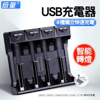 在飛比找蝦皮購物優惠-【阿婆K鵝】新款 4入 四槽 usb 電池充電器 3.7v 