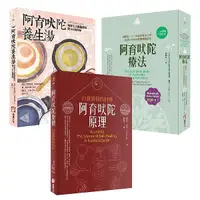 在飛比找誠品線上優惠-阿育吠陀療法套書: 阿育吠陀療法+阿育吠陀養生湯+阿育吠陀原