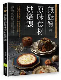 在飛比找誠品線上優惠-無麩質的原味食材烘焙課: 用米穀粉取代麵粉、堅果和椰子油取代