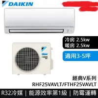 在飛比找蝦皮購物優惠-DAIKIN大金 RHF25VAVLT FTHF25VAVL