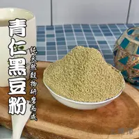 在飛比找蝦皮購物優惠-【上樓頂】青仁黑豆粉（純）600g #杏仁粉 五穀粉 麵茶粉