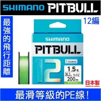 在飛比找露天拍賣優惠-迷你釣具★SHIMANO< PITBULL 12 編 PE線