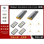 IROBOT 800/900系列組合配件包B【快品小舖】IROBOT 掃地機通用 IROBOT配件(副廠)