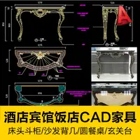 在飛比找蝦皮購物優惠-【CAD圖庫】 酒店餐飲賓館飯店家具床頭斗柜圓桌茶几沙發背幾