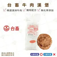 在飛比找樂天市場購物網優惠-【富山食品】台畜 牛肉漢堡排 20片/包 牛肉堡 漢堡肉排 