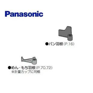 國際牌 SD-BMS105T、SD-BMT1000T、SD-BH1000T 製麵包機 攪拌葉片 (大) 葉片