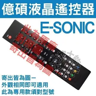 (特殊)Esonic 億碩液晶電視遙控器 HD-4218,HD-4219,HD-3218,HD-3211,HD-4211