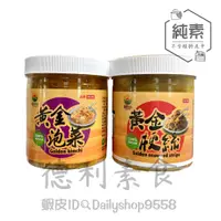 在飛比找蝦皮購物優惠-【德利素食】附電子發票『低溫宅配 』道霖-黃金泡菜/梗絲 /