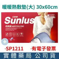在飛比找樂天市場購物網優惠-Sunlus三樂事 暖暖熱敷墊30x60cm(大) SP12