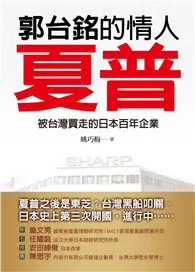 在飛比找TAAZE讀冊生活優惠-郭台銘的情人：夏普－被台灣買走的日本百年企業 (二手書)